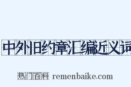 中外旧约章汇编近义词是什么意思的图片